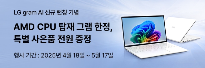 LG gram AI 신규 런칭 기념 AMD CPU 탑재 그램 한정, 특별 사은품 전원 증정 행사 기간 : 2025년 4월 18일 ~ 5월 17일